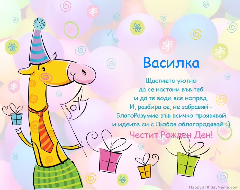 Детски поздравления за Честит рожден ден на Василка