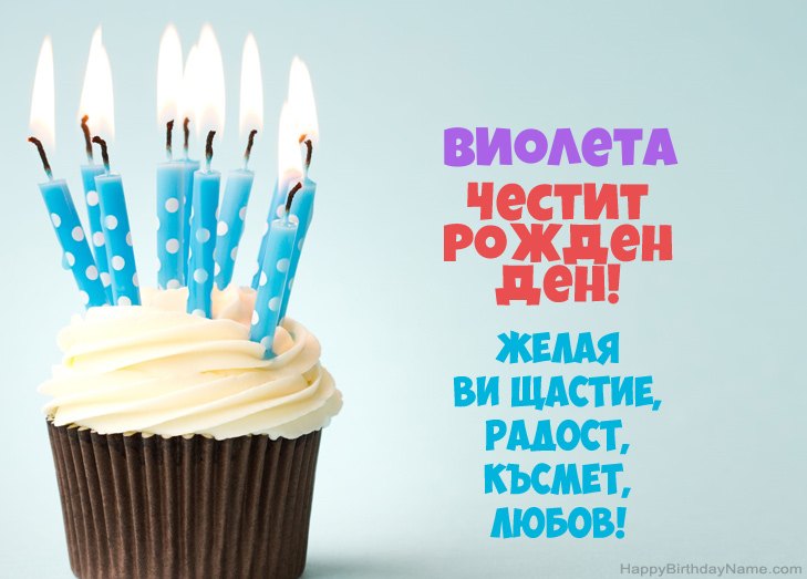 Поздравления за Честит рожден ден на Виолета