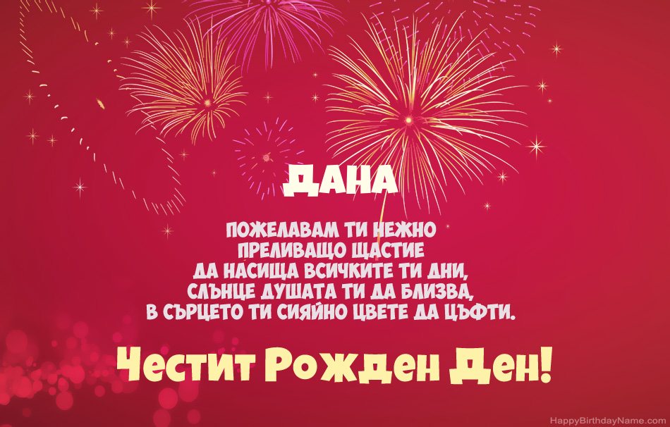 Честит рожден ден Дана, красиви стихотворения