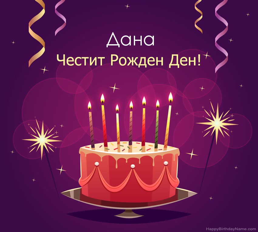 Смешни поздрави за снимки с Честит рожден ден Дана