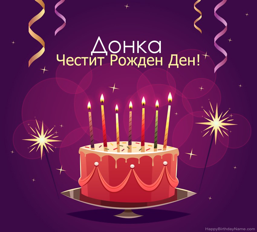 Смешни поздрави за снимки с Честит рожден ден Донка