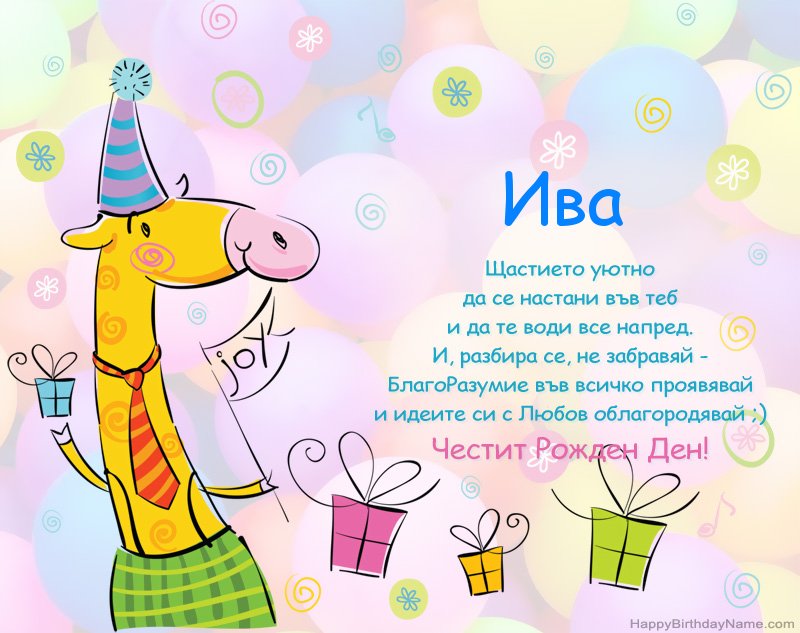 Детски поздравления за Честит рожден ден на Ива
