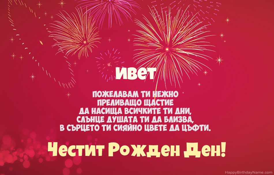 Честит рожден ден Ивет, красиви стихотворения