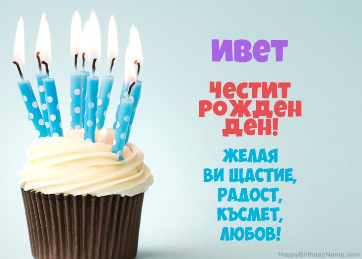 Поздравления за Честит рожден ден на Ивет