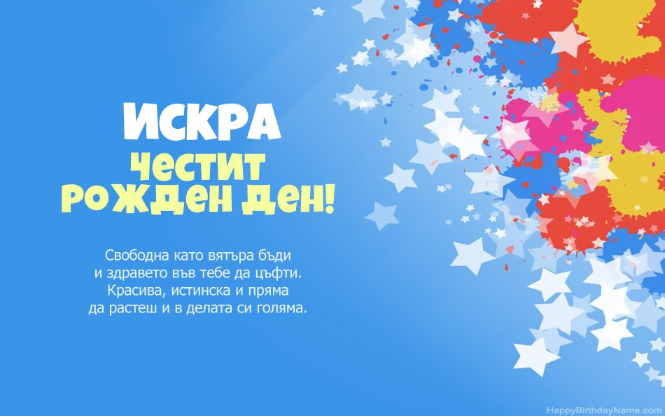 Поздравления за рождения ден на Искра