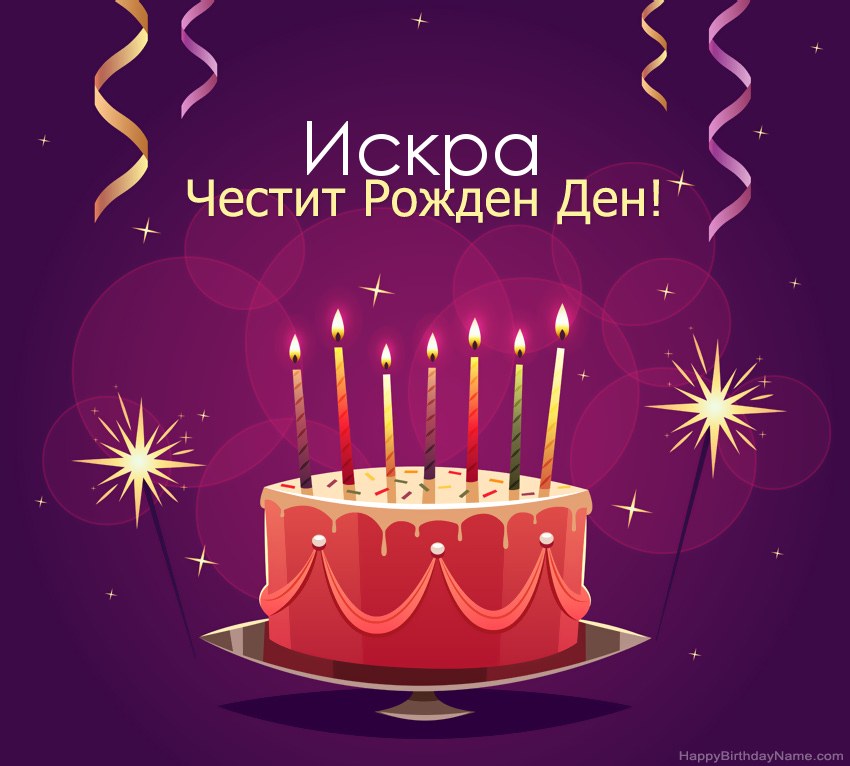 Смешни поздрави за снимки с Честит рожден ден Искра