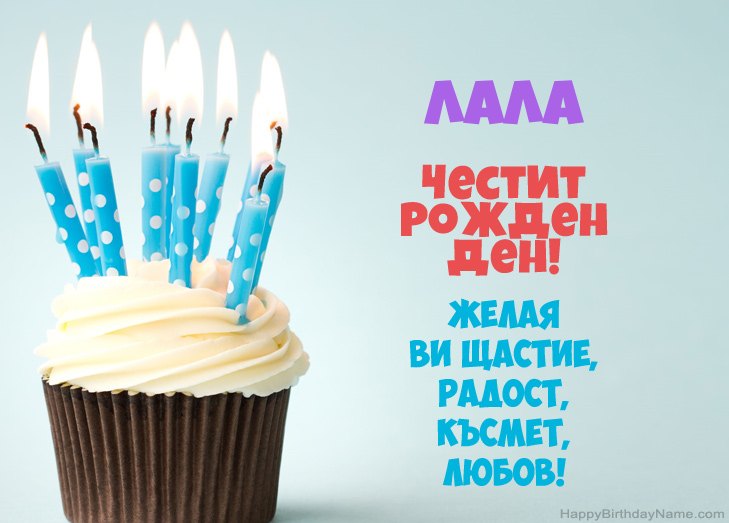 Поздравления за Честит рожден ден на Лала