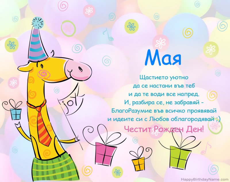 Детски поздравления за Честит рожден ден на Мая