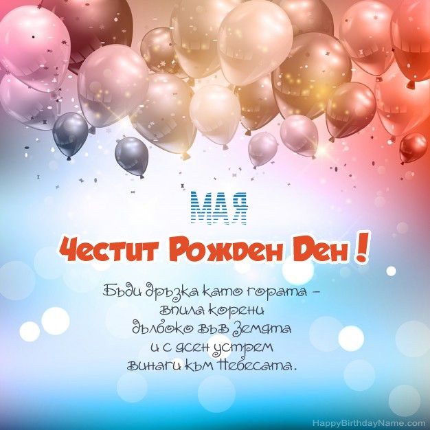 Стихотворения на рожден ден за Мая