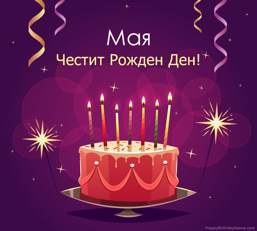 Смешни поздрави за снимки с Честит рожден ден Мая