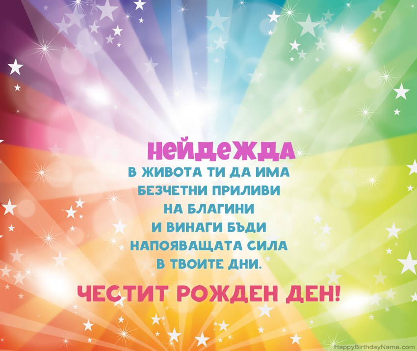 Красиви картички за Рожден ден за Нейдежда