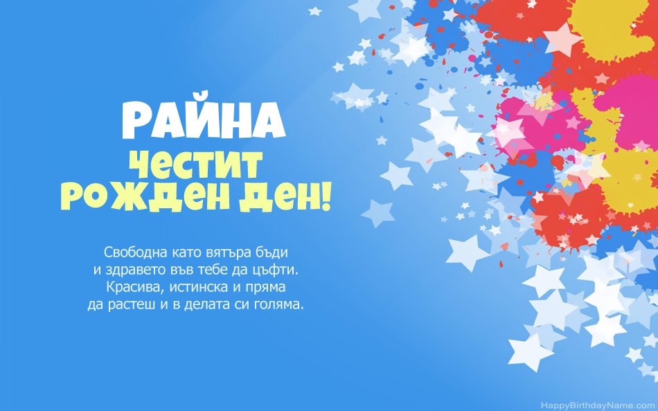 Поздравления за рождения ден на Райна