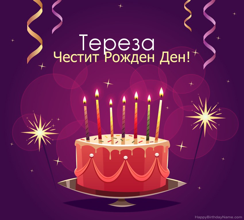 Смешни поздрави за снимки с Честит рожден ден Тереза