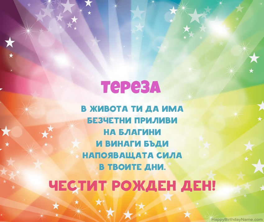 Красиви картички за Рожден ден за Тереза