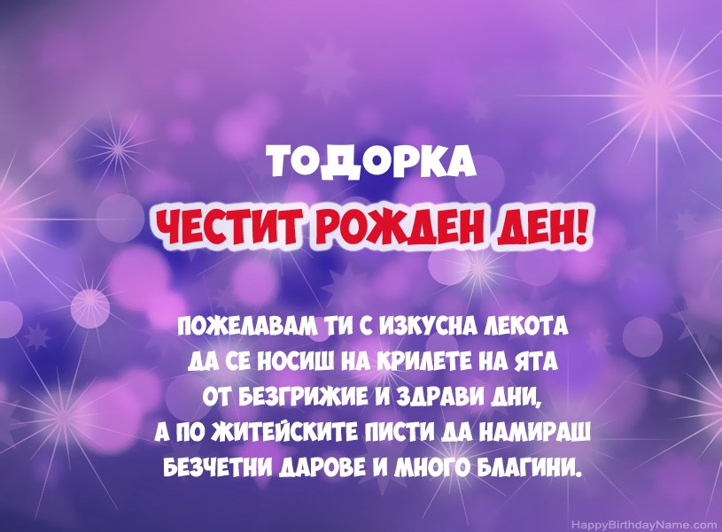 Красиви снимки за Честит рожден ден на Тодорка