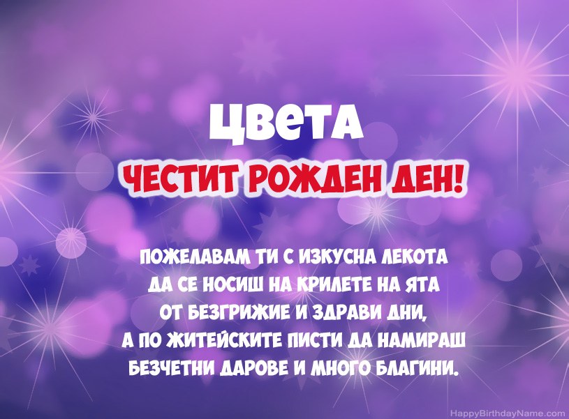 Красиви снимки за Честит рожден ден на Цвета