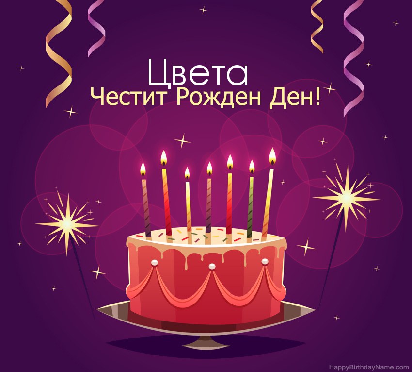 Смешни поздрави за снимки с Честит рожден ден Цвета