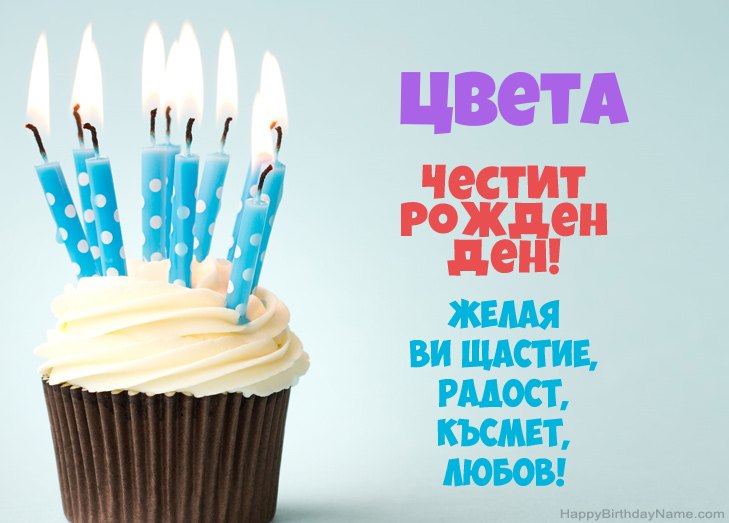 Поздравления за Честит рожден ден на Цвета
