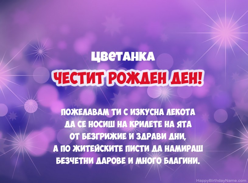 Красиви снимки за Честит рожден ден на Цветанка