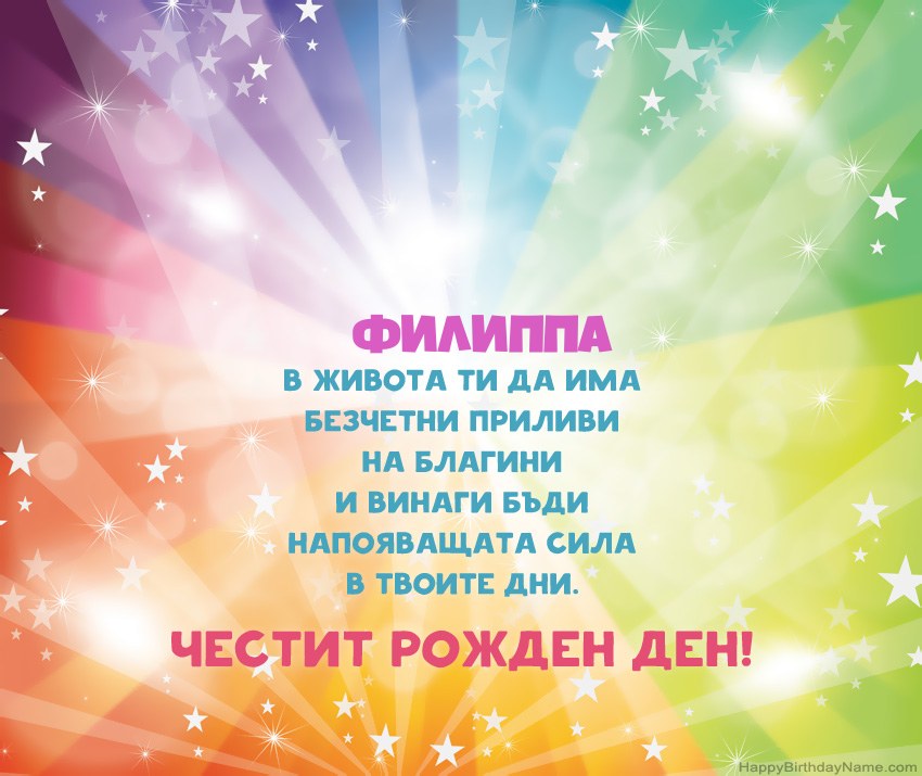 Красиви картички за Рожден ден за Филиппа