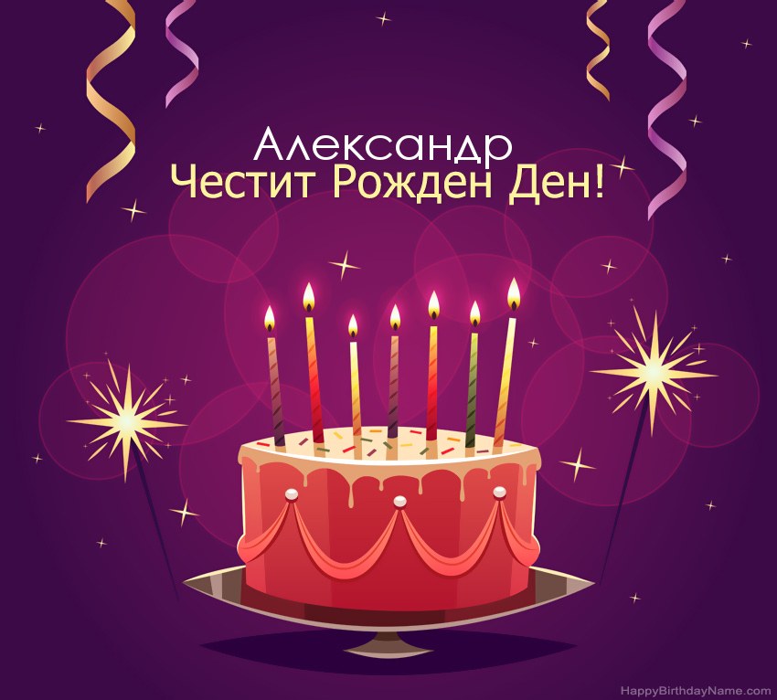 Смешни поздрави за снимки с Честит рожден ден Александр