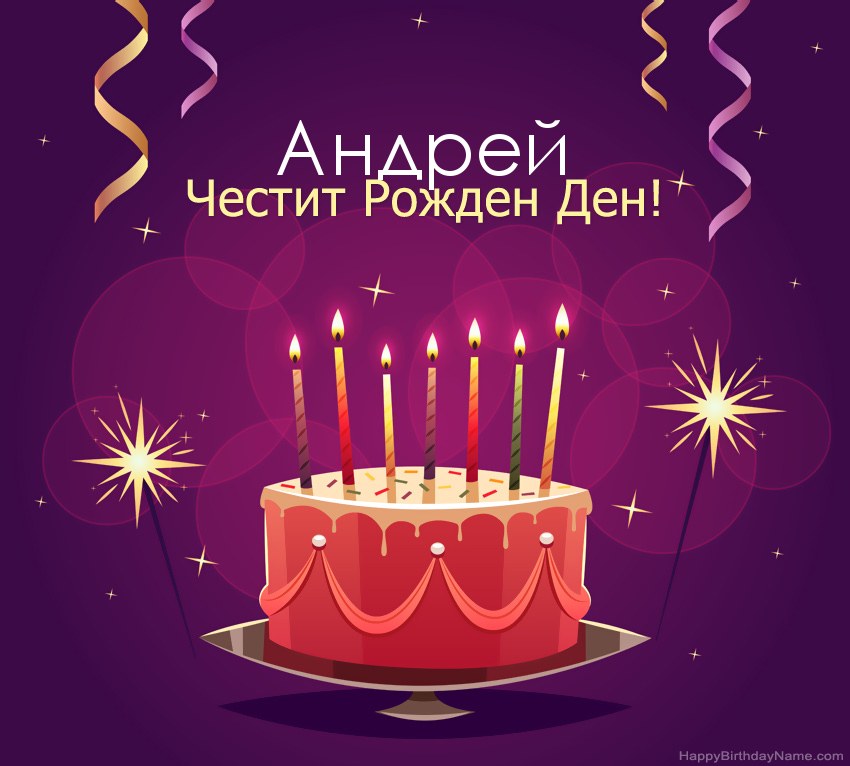 Смешни поздрави за снимки с Честит рожден ден Андрей