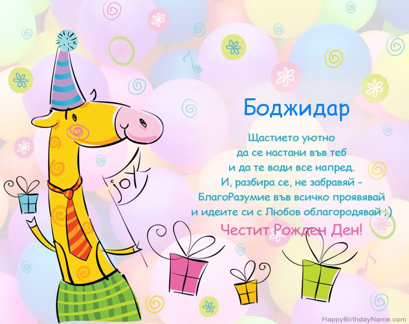 Детски поздравления за Честит рожден ден на Боджидар