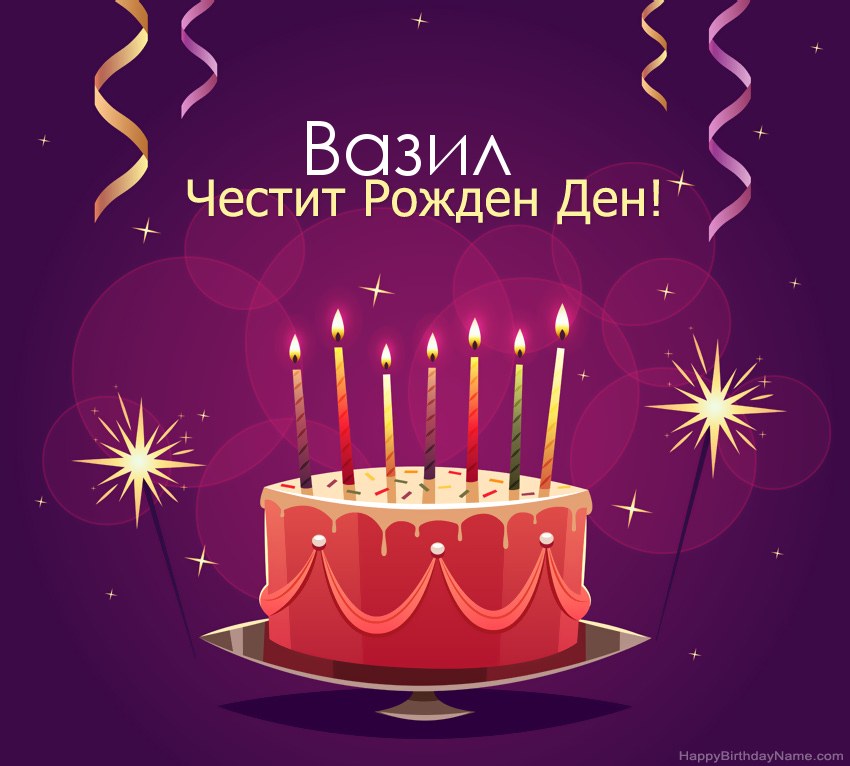 Смешни поздрави за снимки с Честит рожден ден Вазил