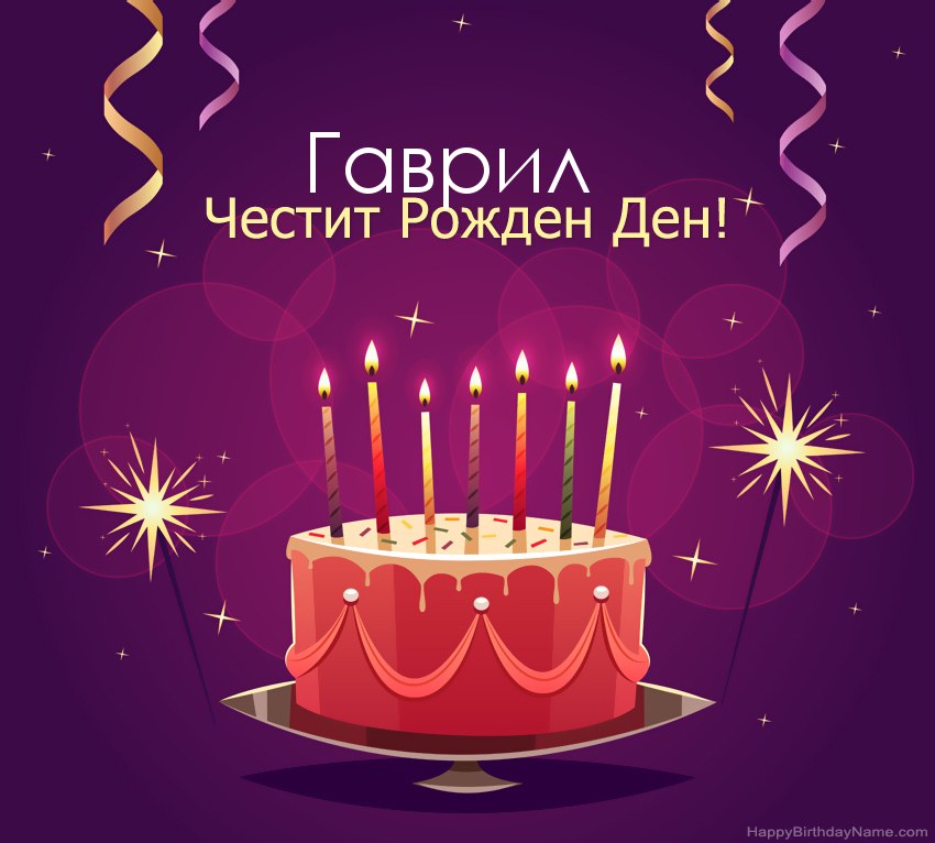 Смешни поздрави за снимки с Честит рожден ден Гаврил
