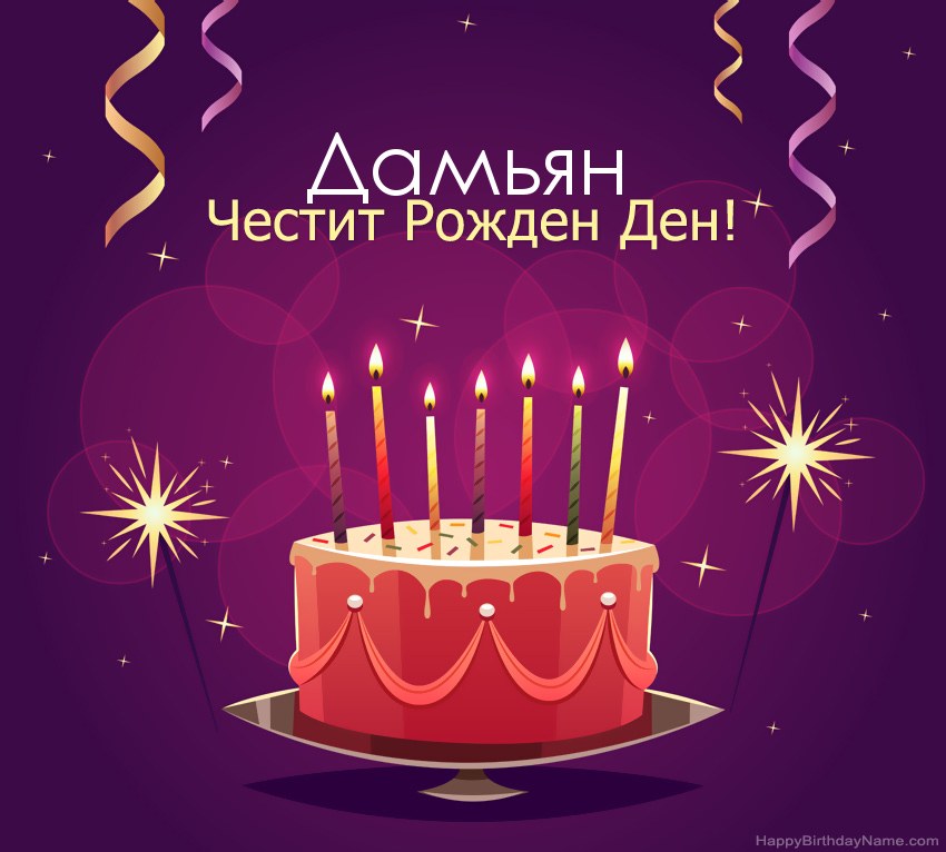 Смешни поздрави за снимки с Честит рожден ден Дамьян