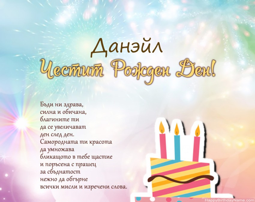 Честит рожден ден Данэйл в стих