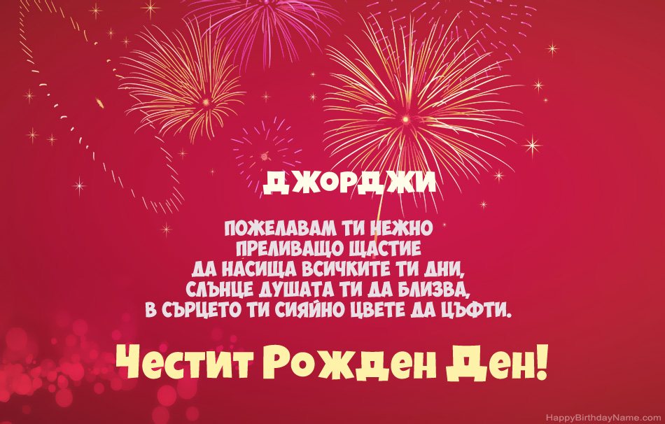 Честит рожден ден Джорджи, красиви стихотворения