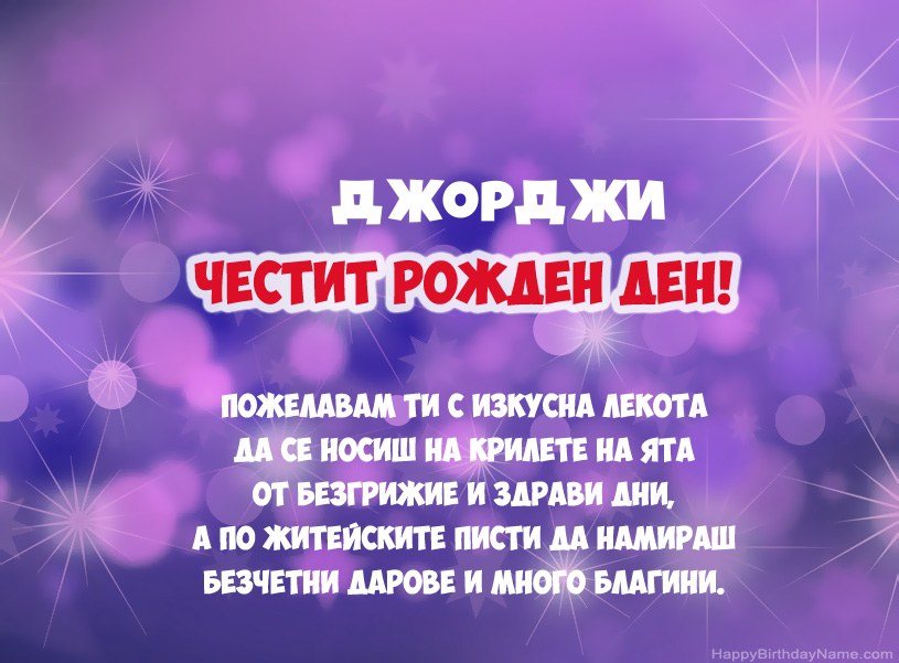 Красиви снимки за Честит рожден ден на Джорджи