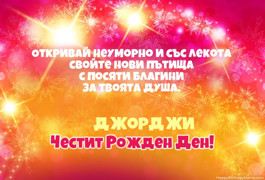 Готини поздравления за Честит рожден ден на Джорджи