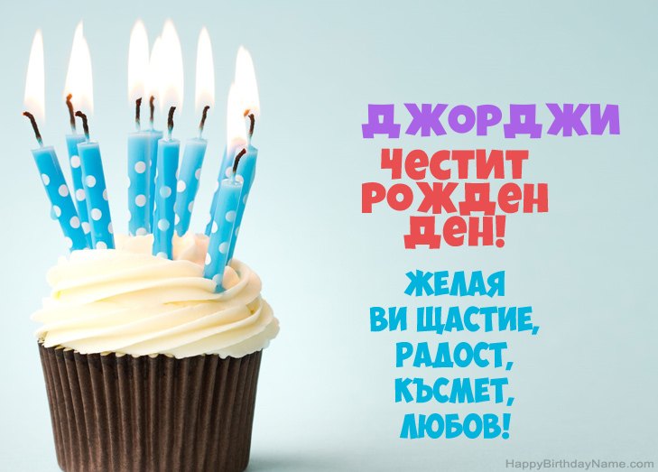 Поздравления за Честит рожден ден на Джорджи