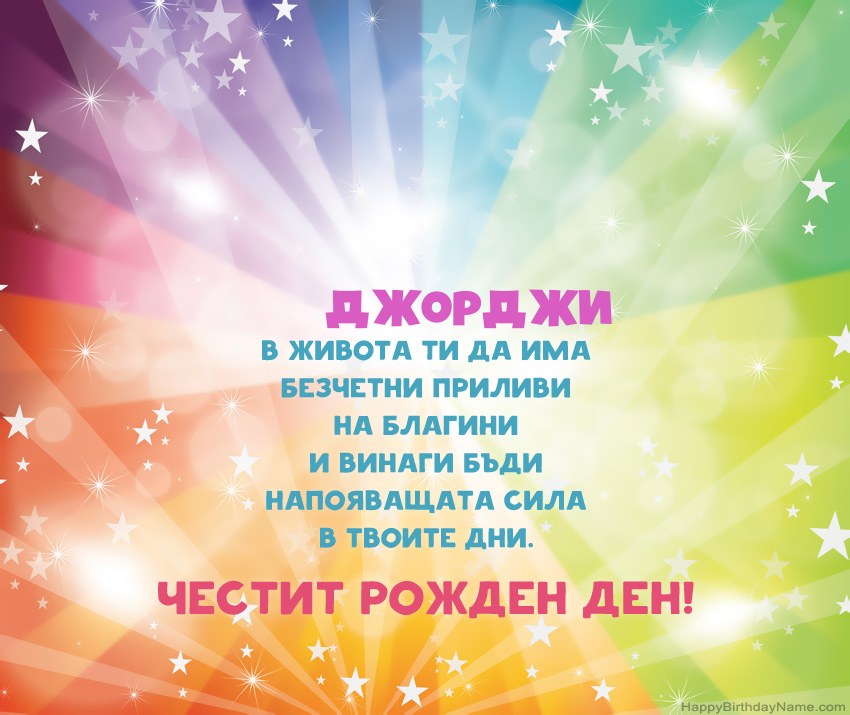 Красиви картички за Рожден ден за Джорджи