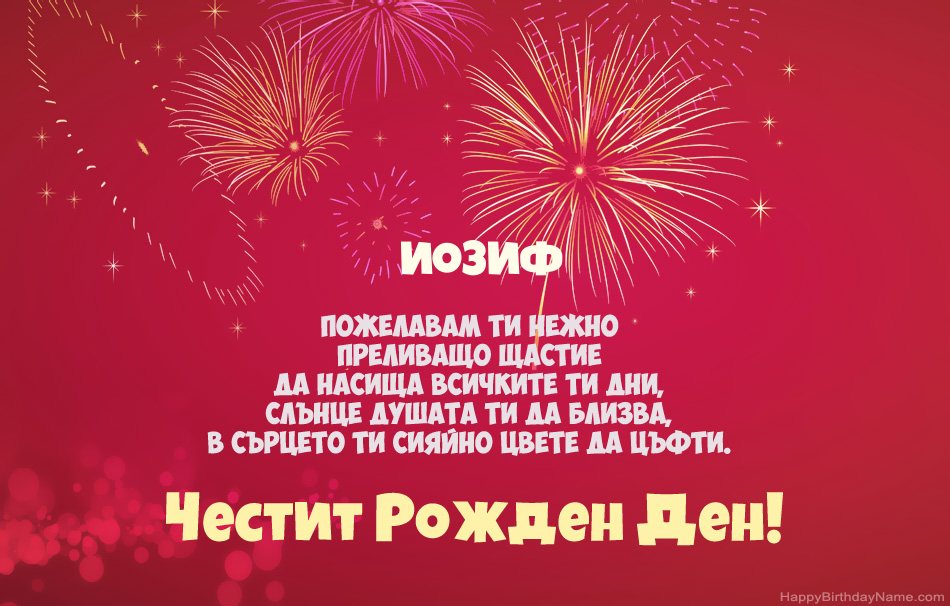 Честит рожден ден Иозиф, красиви стихотворения