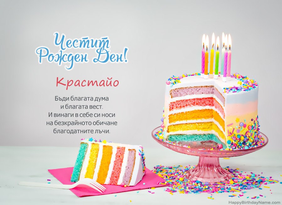 Пожелания Крастайо за Честит рожден ден