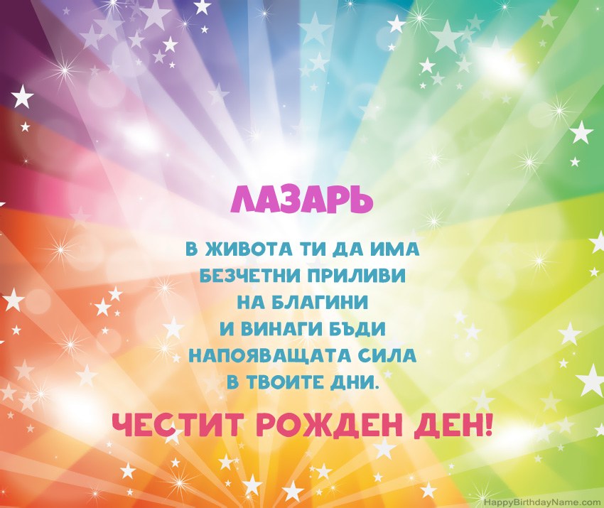 Красиви картички за Рожден ден за Лазарь