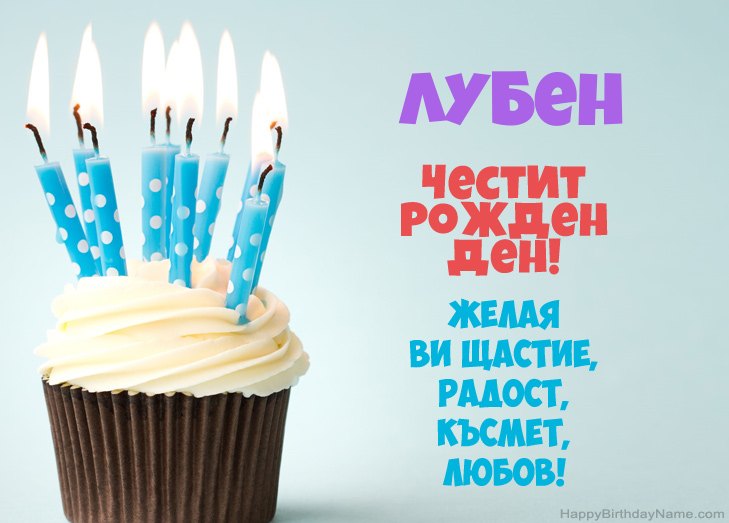 Поздравления за Честит рожден ден на Лубен