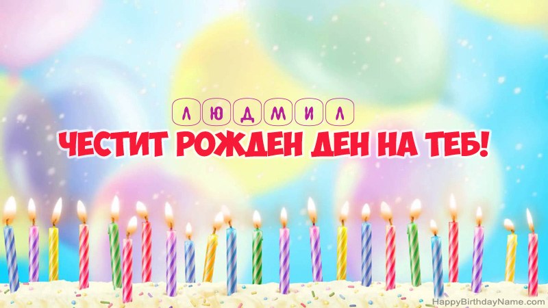 Смешни картички за Честит рожден ден за Людмил