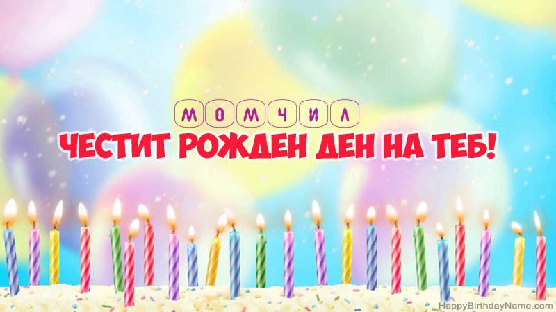 Смешни картички за Честит рожден ден за Момчил