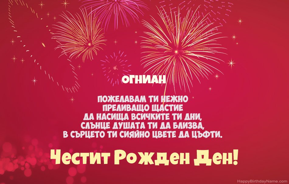 Честит рожден ден Огниан, красиви стихотворения