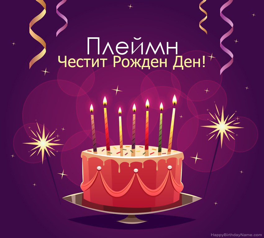 Смешни поздрави за снимки с Честит рожден ден Плеймн