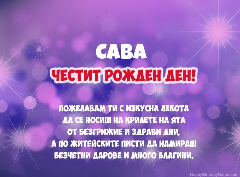 Красиви снимки за Честит рожден ден на Сава