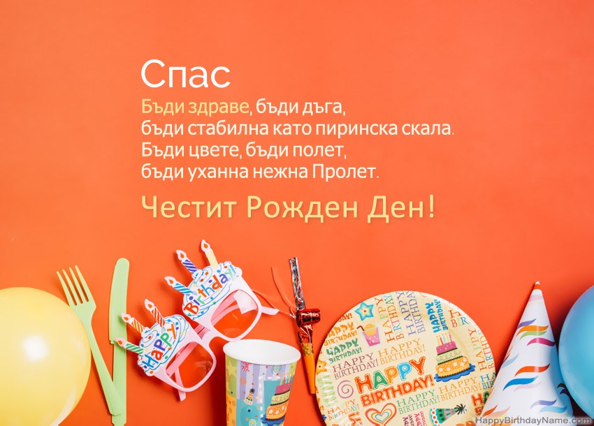 Карти с честит рожден ден за Спас
