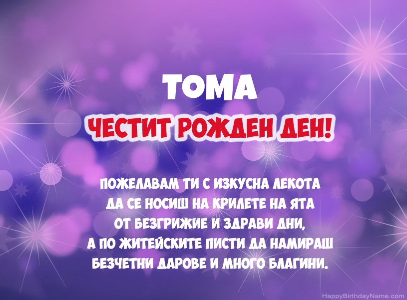 Красиви снимки за Честит рожден ден на Тома