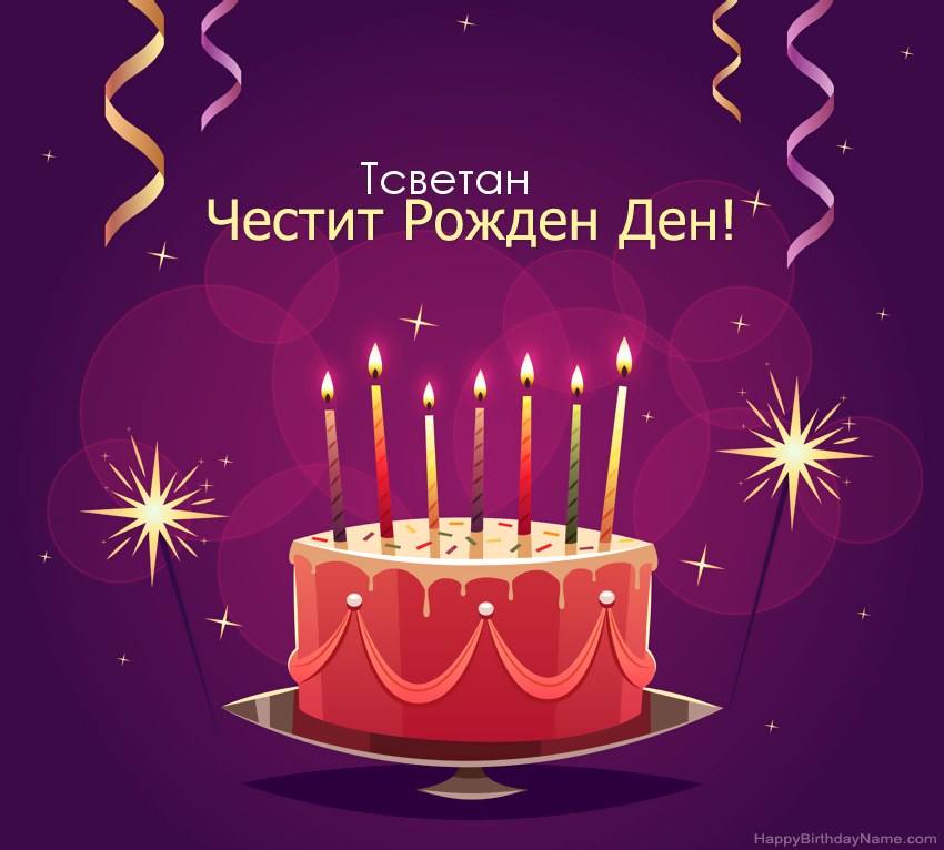 Смешни поздрави за снимки с Честит рожден ден Тсветан