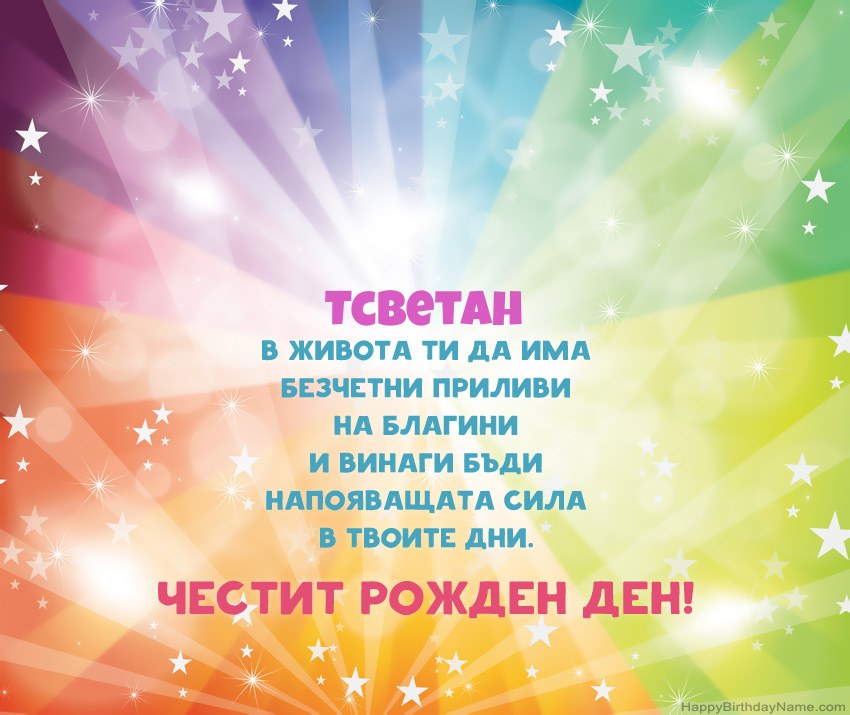 Красиви картички за Рожден ден за Тсветан