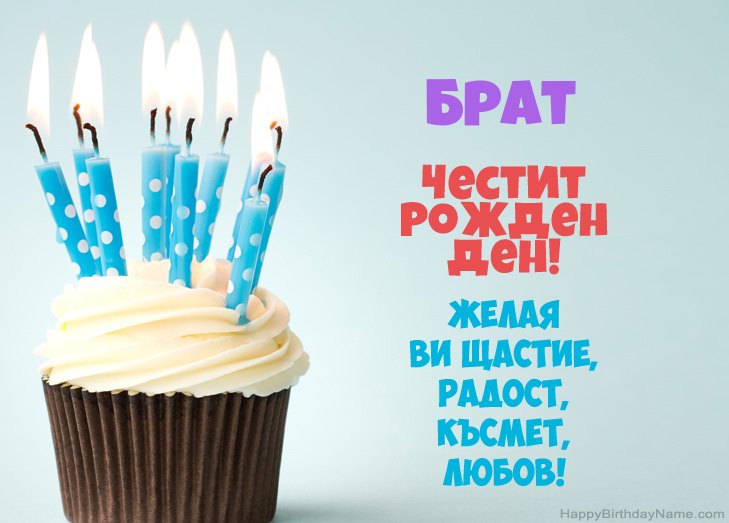 Поздравления за Честит рожден ден Брат